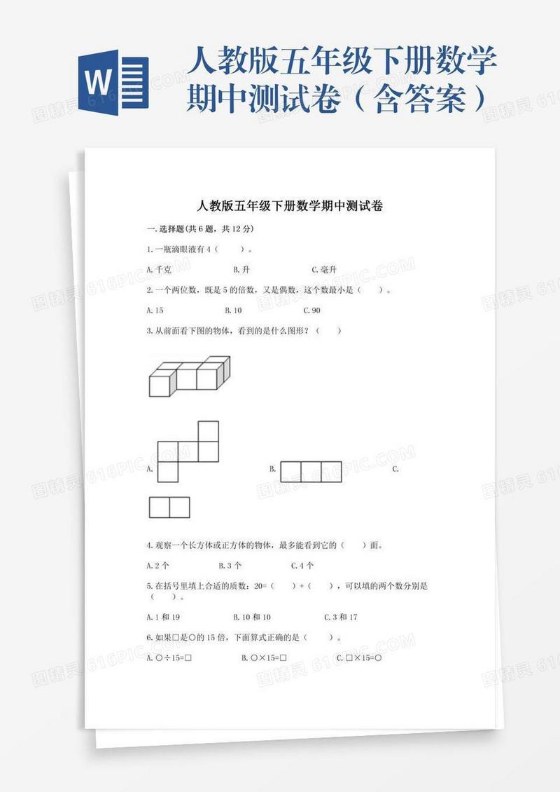 人教版五年级下册数学期中测试卷（含答案）
