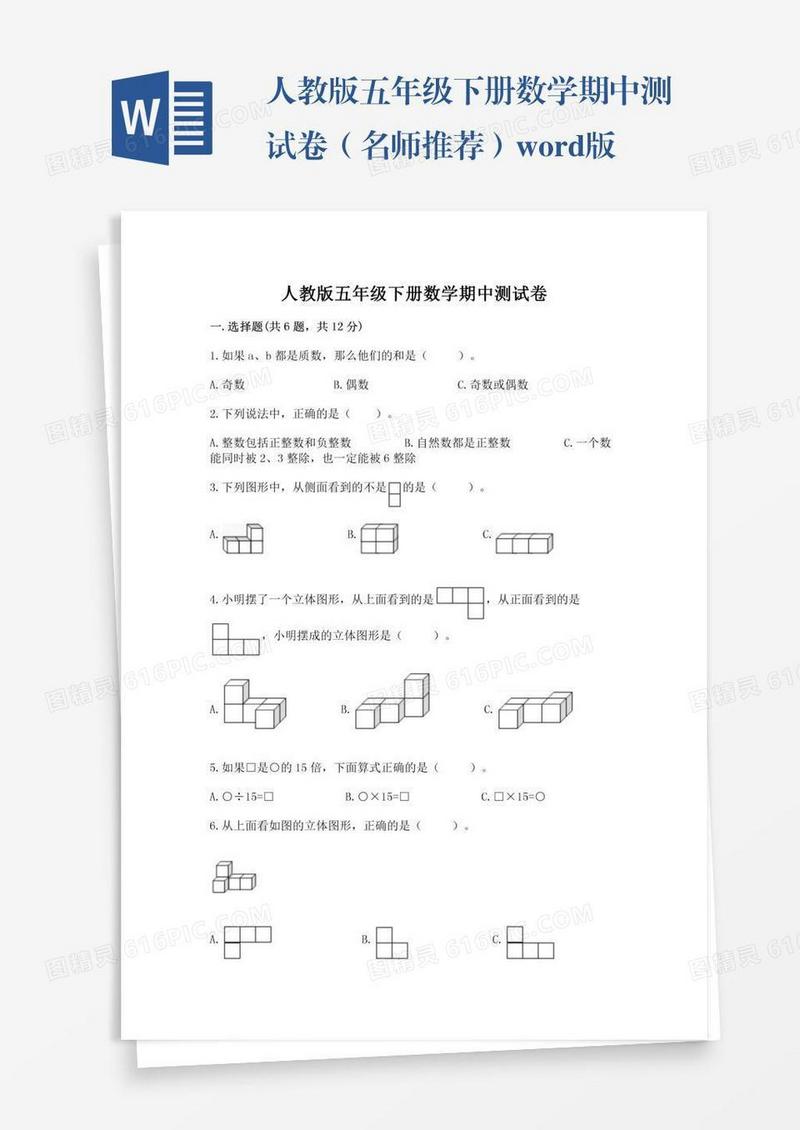 人教版五年级下册数学期中测试卷（名师推荐）word版