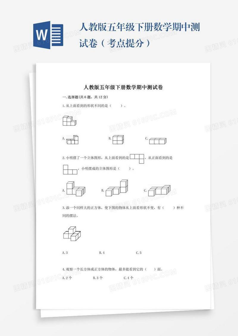人教版五年级下册数学期中测试卷（考点提分）