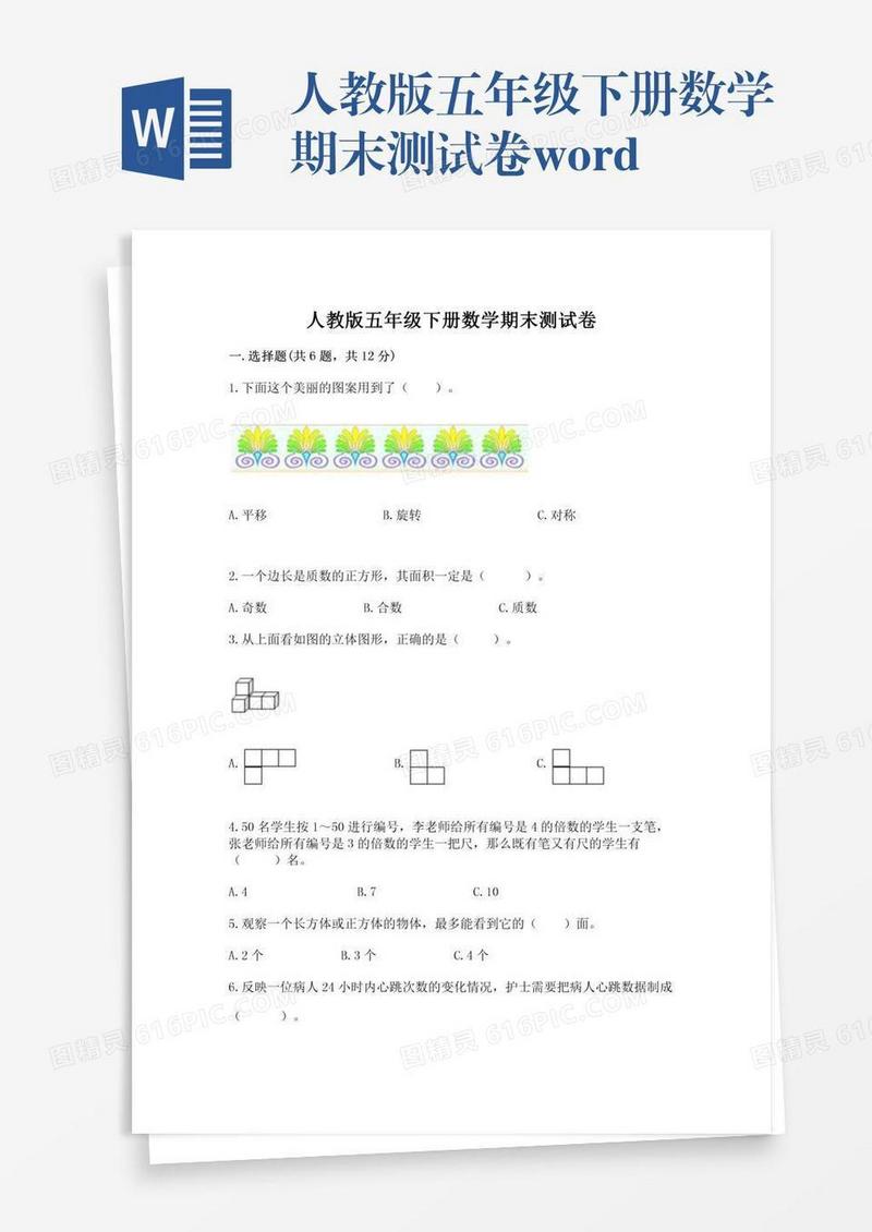 人教版五年级下册数学期末测试卷word