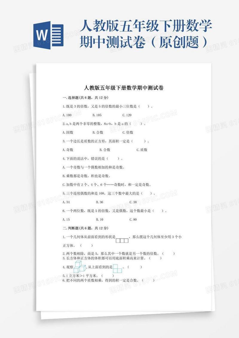 人教版五年级下册数学期中测试卷（原创题）