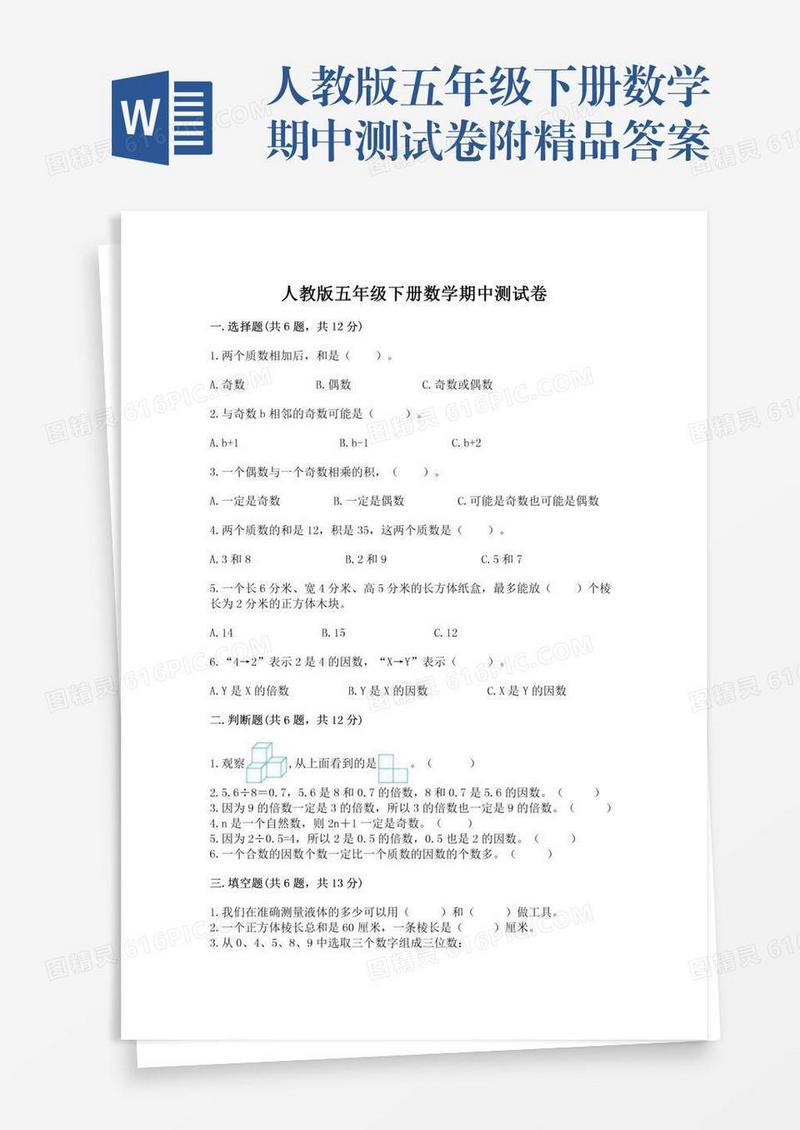 人教版五年级下册数学期中测试卷附精品答案