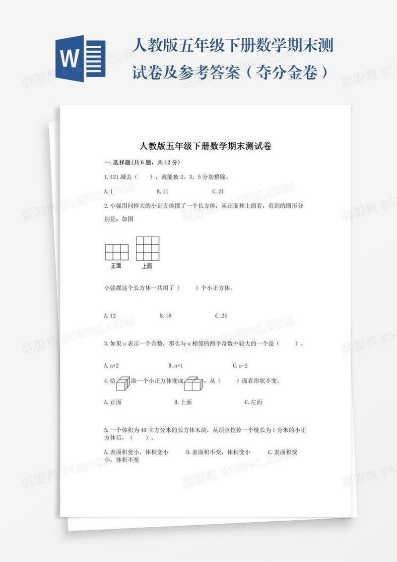 人教版五年级下册数学期末测试卷及参考答案（夺分金卷）