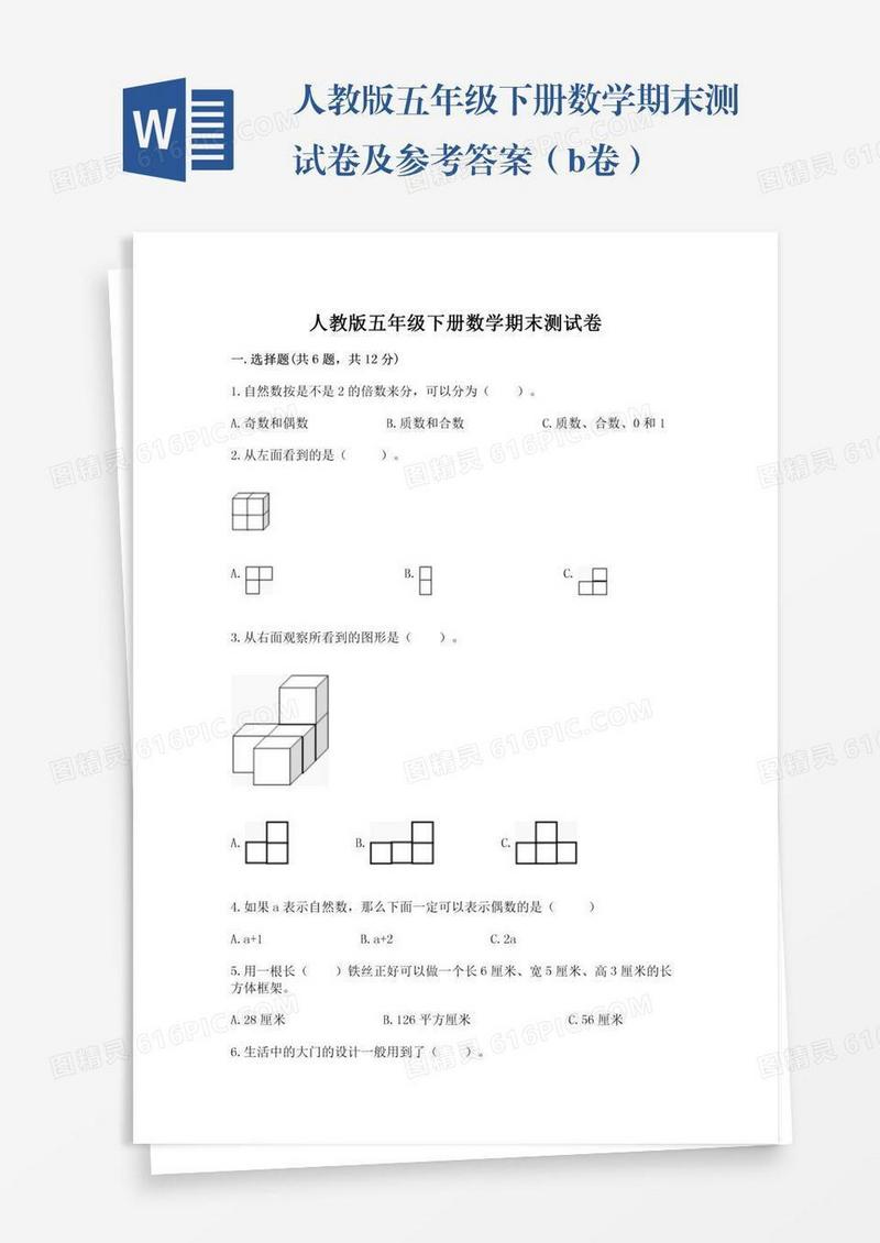 人教版五年级下册数学期末测试卷及参考答案（b卷）