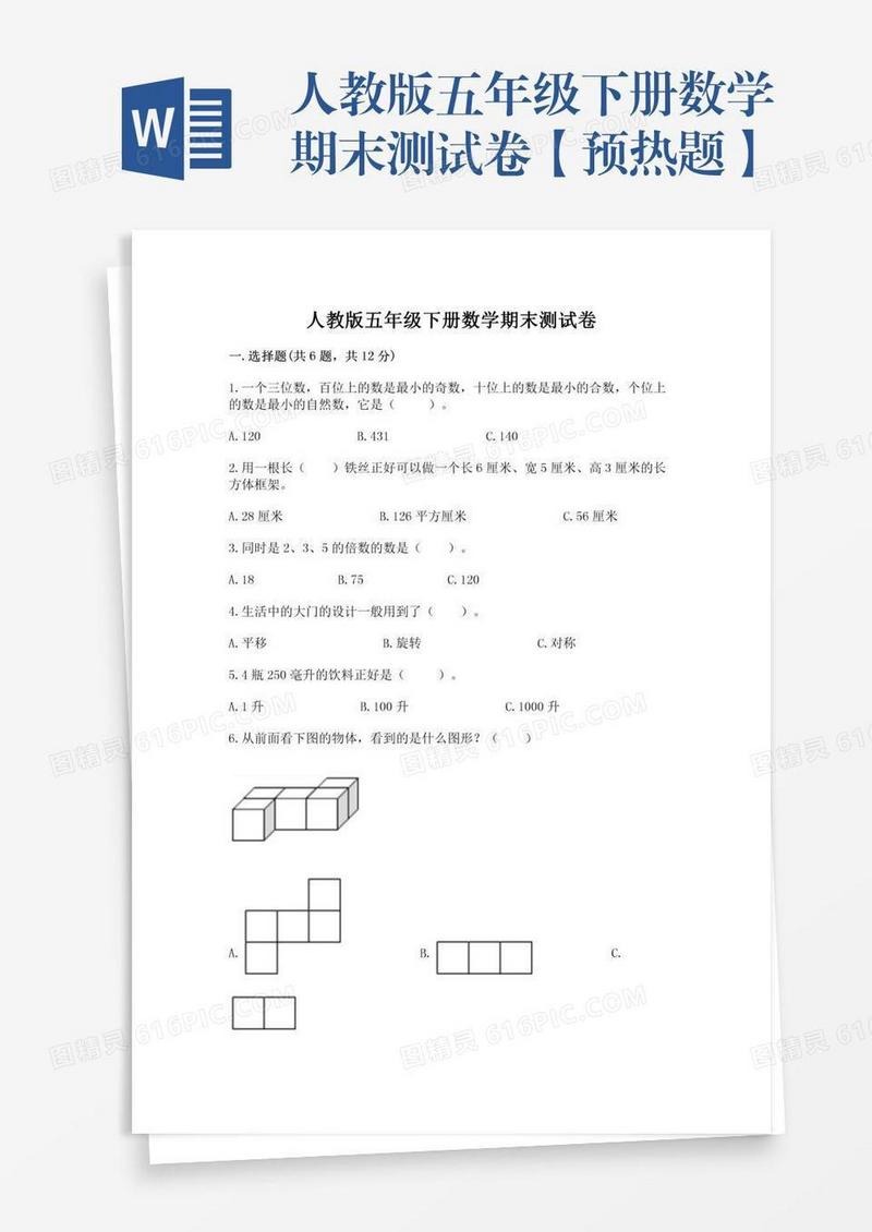 人教版五年级下册数学期末测试卷【预热题】
