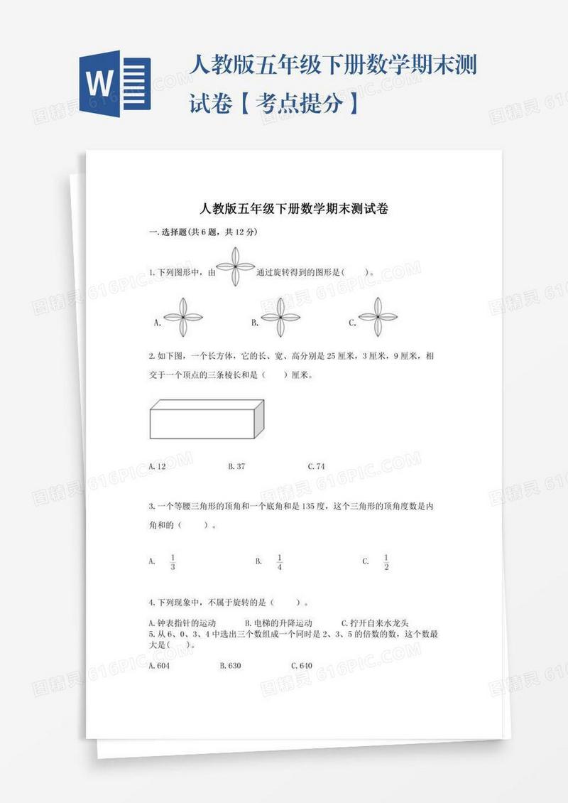人教版五年级下册数学期末测试卷【考点提分】