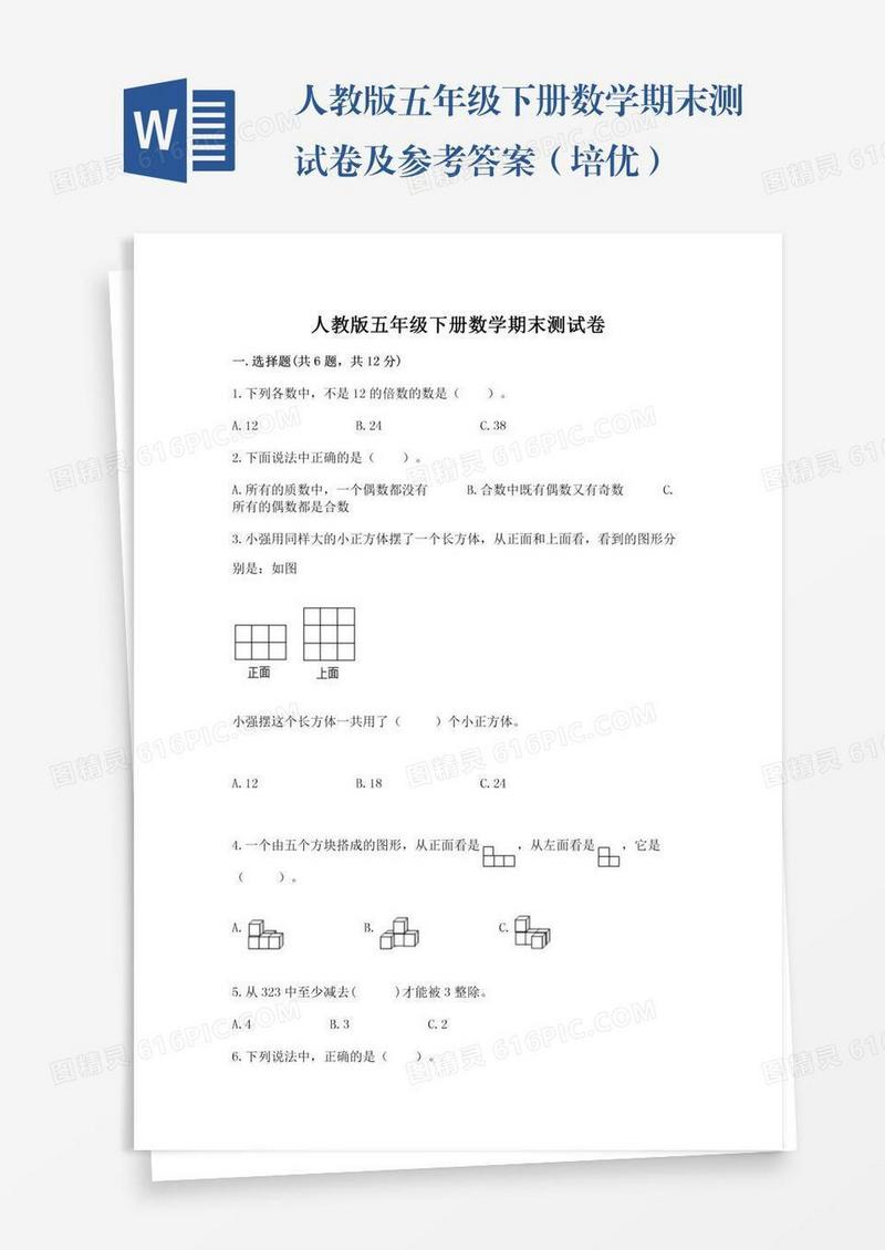 人教版五年级下册数学期末测试卷及参考答案（培优）
