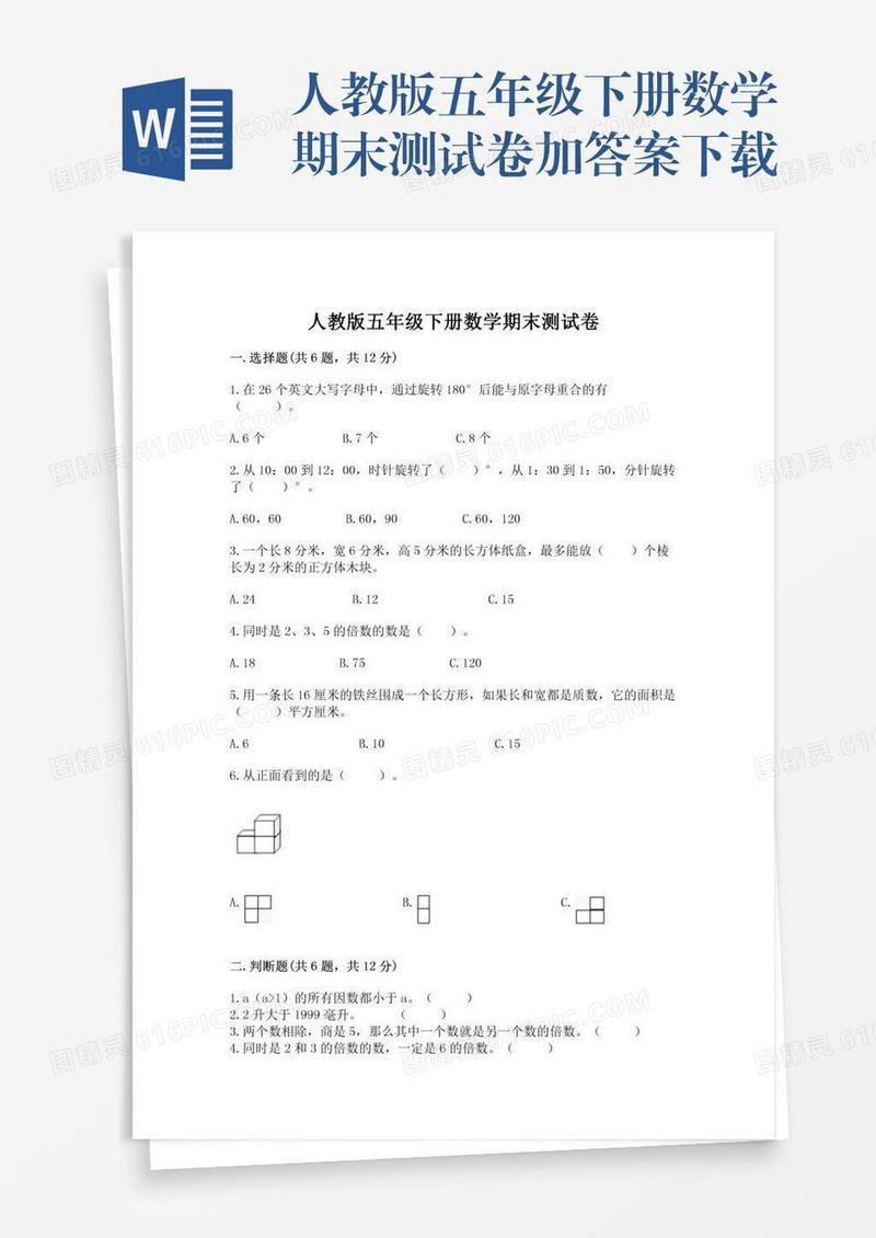 人教版五年级下册数学期末测试卷加答案下载