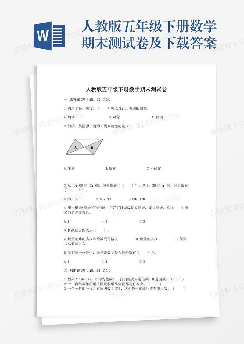 人教版五年级下册数学期末测试卷及下载答案