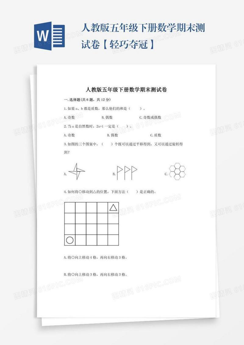 人教版五年级下册数学期末测试卷【轻巧夺冠】