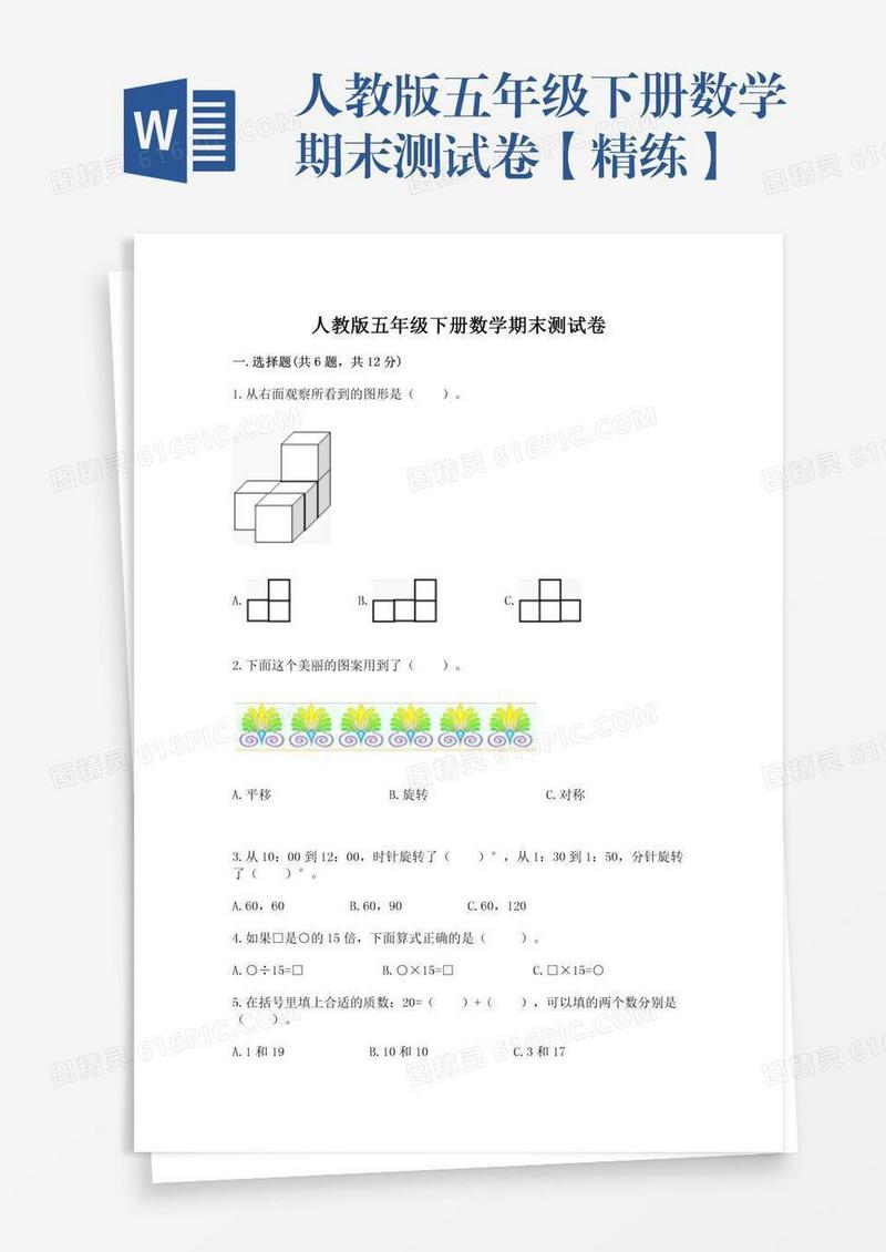 人教版五年级下册数学期末测试卷【精练】