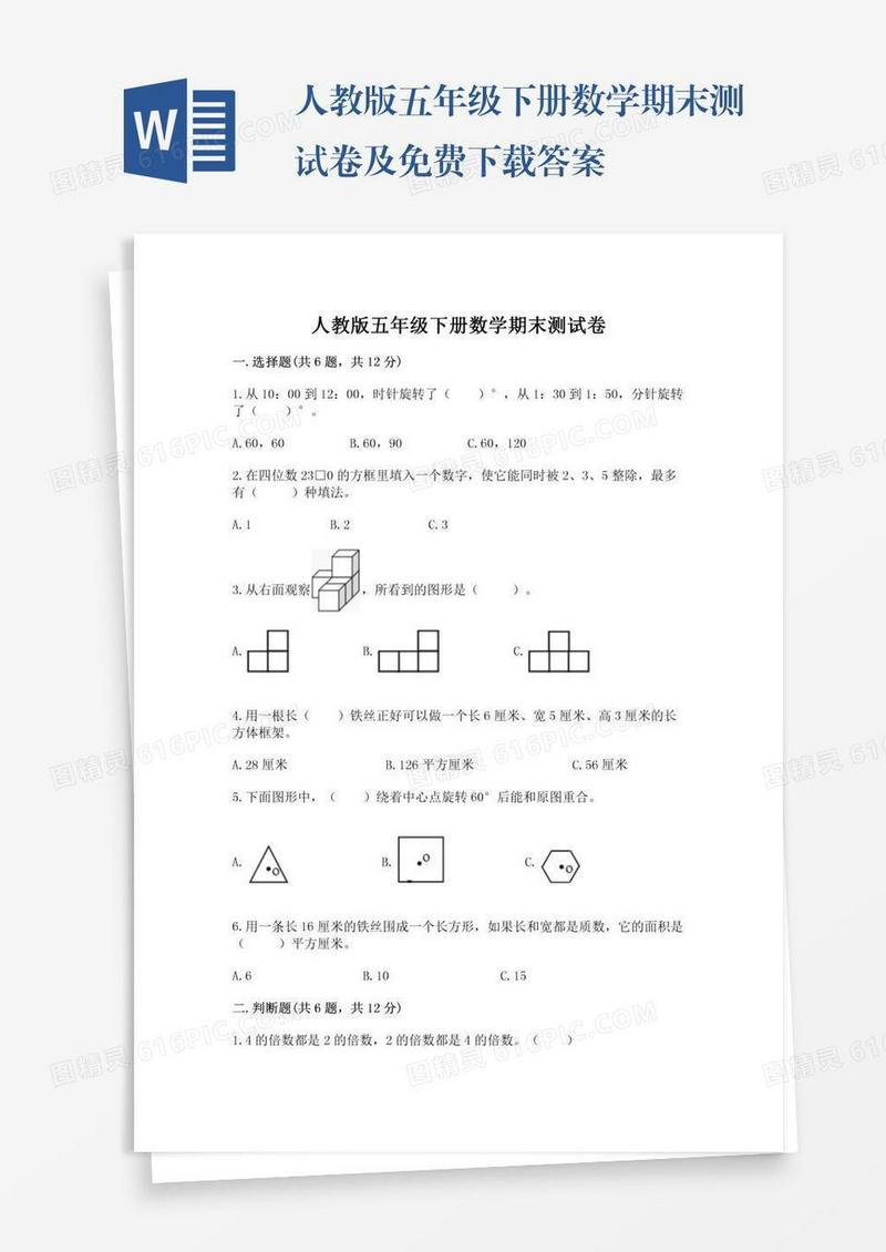 人教版五年级下册数学期末测试卷及免费下载答案