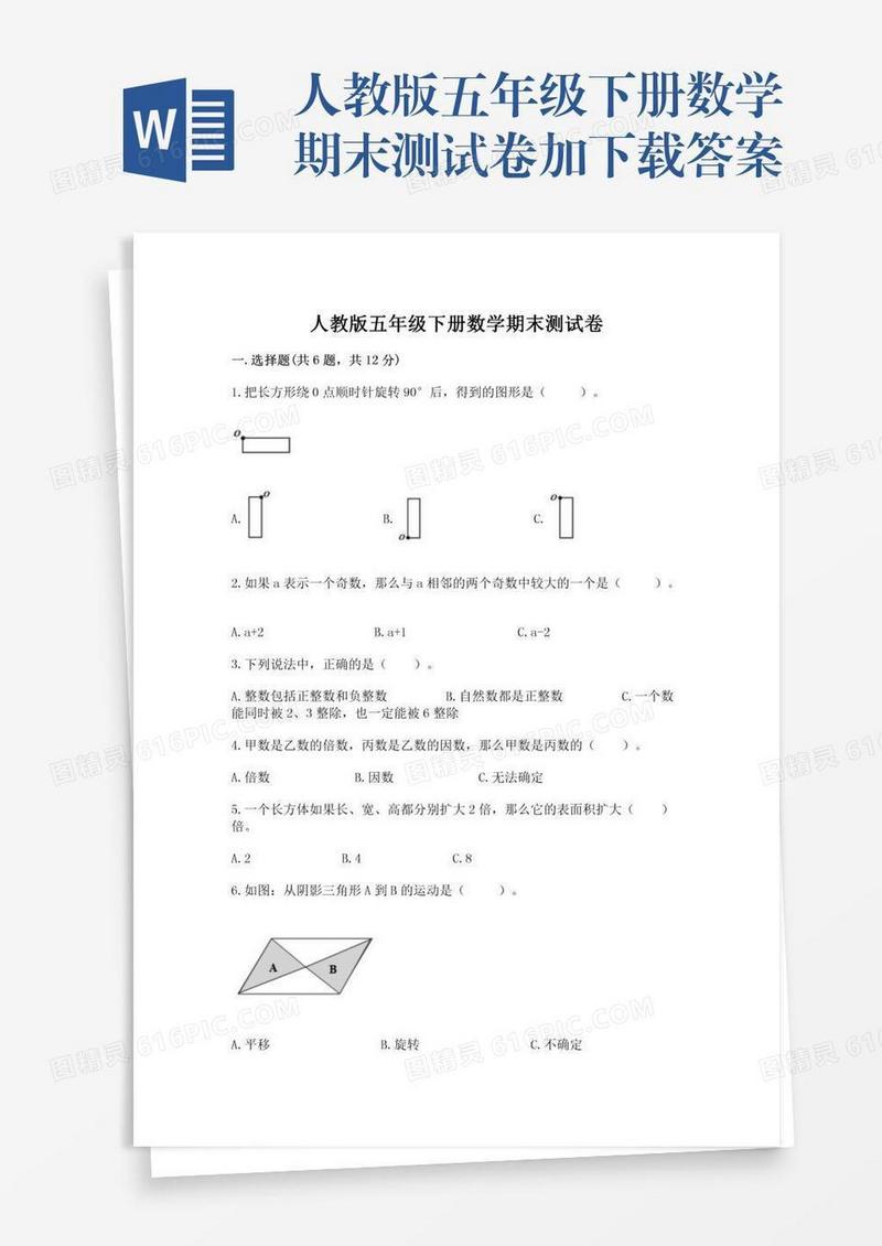 人教版五年级下册数学期末测试卷加下载答案