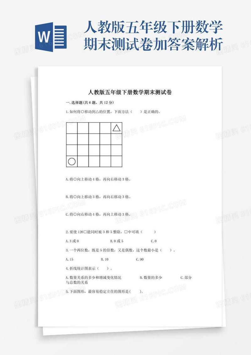 人教版五年级下册数学期末测试卷加答案解析