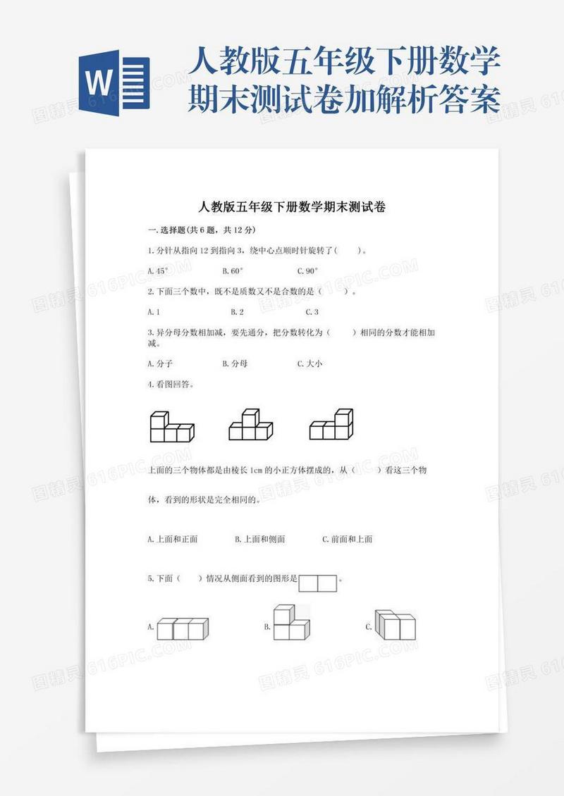 人教版五年级下册数学期末测试卷加解析答案