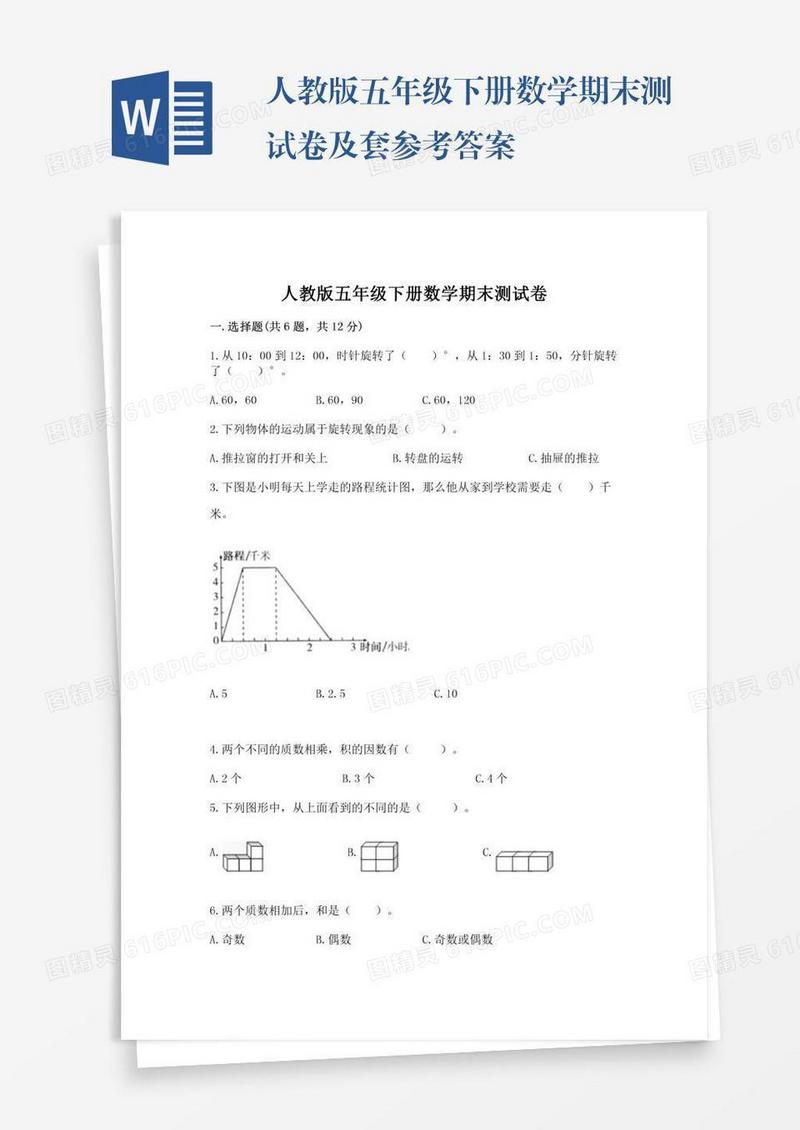 人教版五年级下册数学期末测试卷及套参考答案