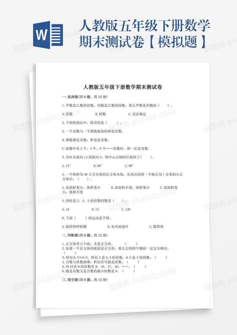 人教版五年级下册数学期末测试卷【模拟题】