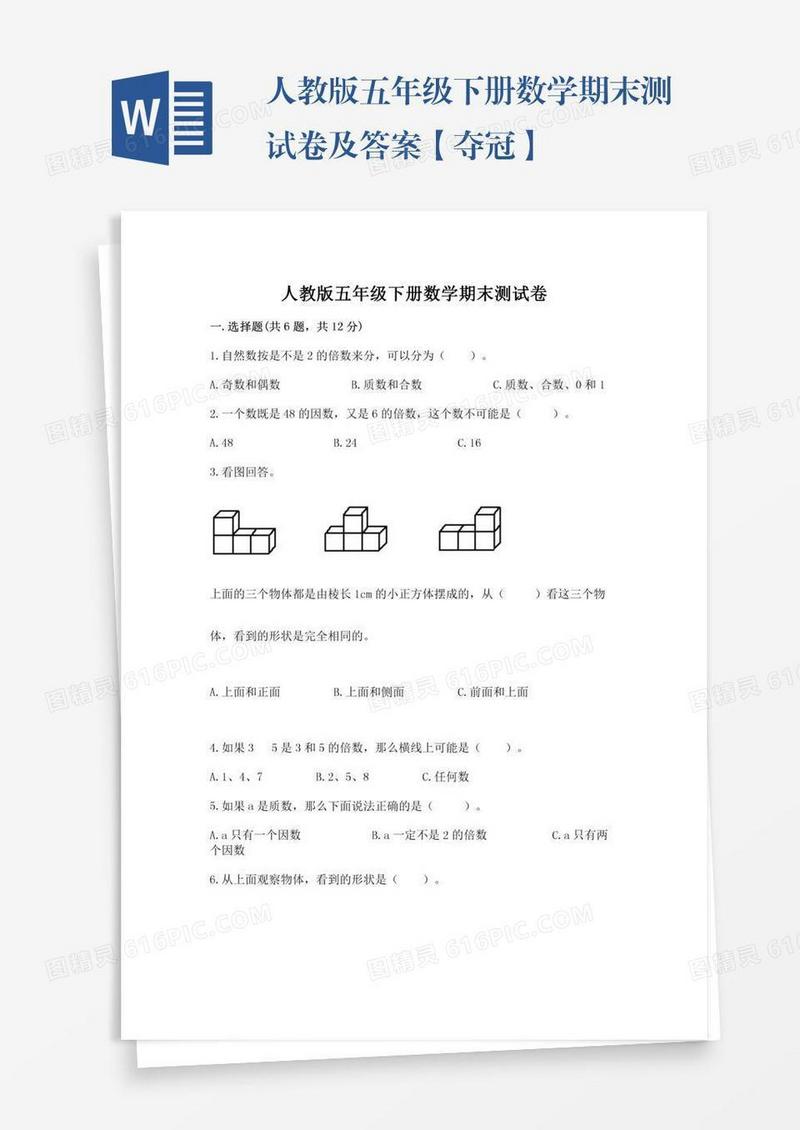 人教版五年级下册数学期末测试卷及答案【夺冠】