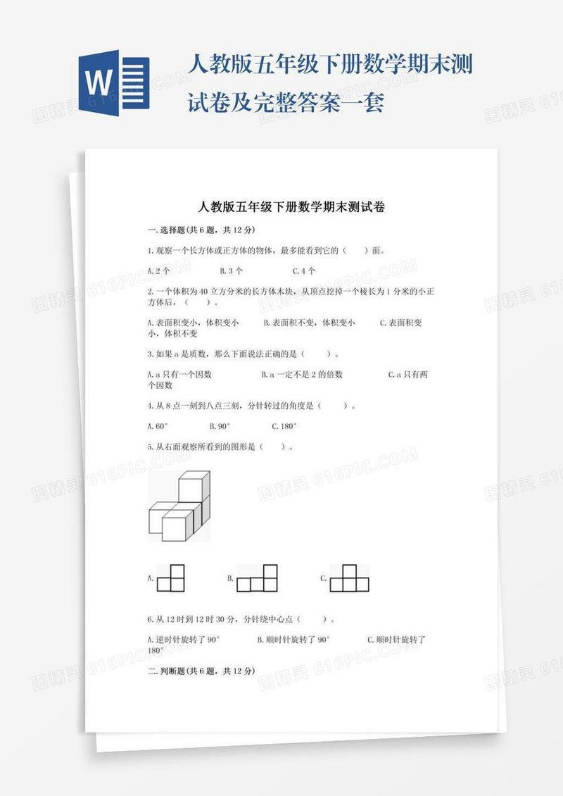 人教版五年级下册数学期末测试卷及完整答案一套