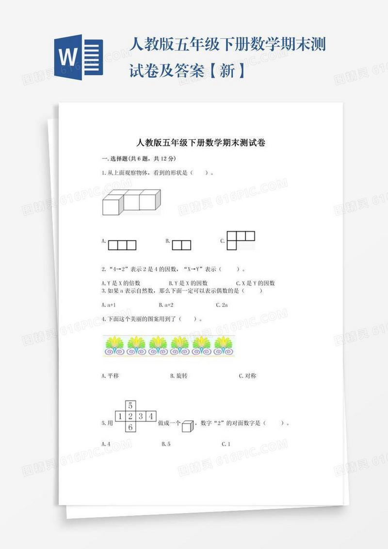 人教版五年级下册数学期末测试卷及答案【新】