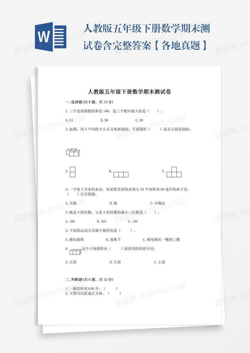 人教版五年级下册数学期末测试卷含完整答案【各地真题】