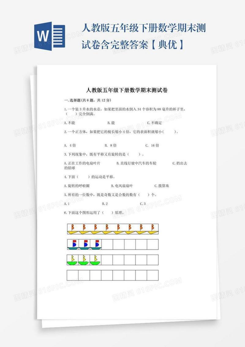 人教版五年级下册数学期末测试卷含完整答案【典优】