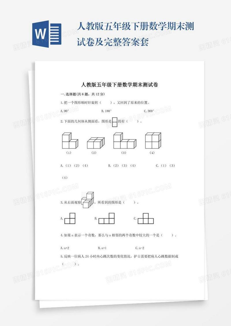 人教版五年级下册数学期末测试卷及完整答案套