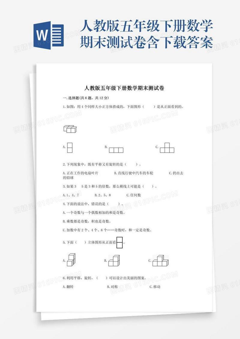 人教版五年级下册数学期末测试卷含下载答案