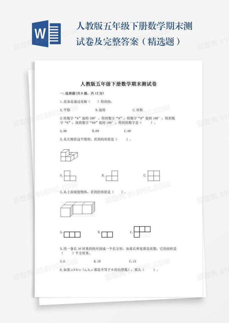 人教版五年级下册数学期末测试卷及完整答案（精选题）