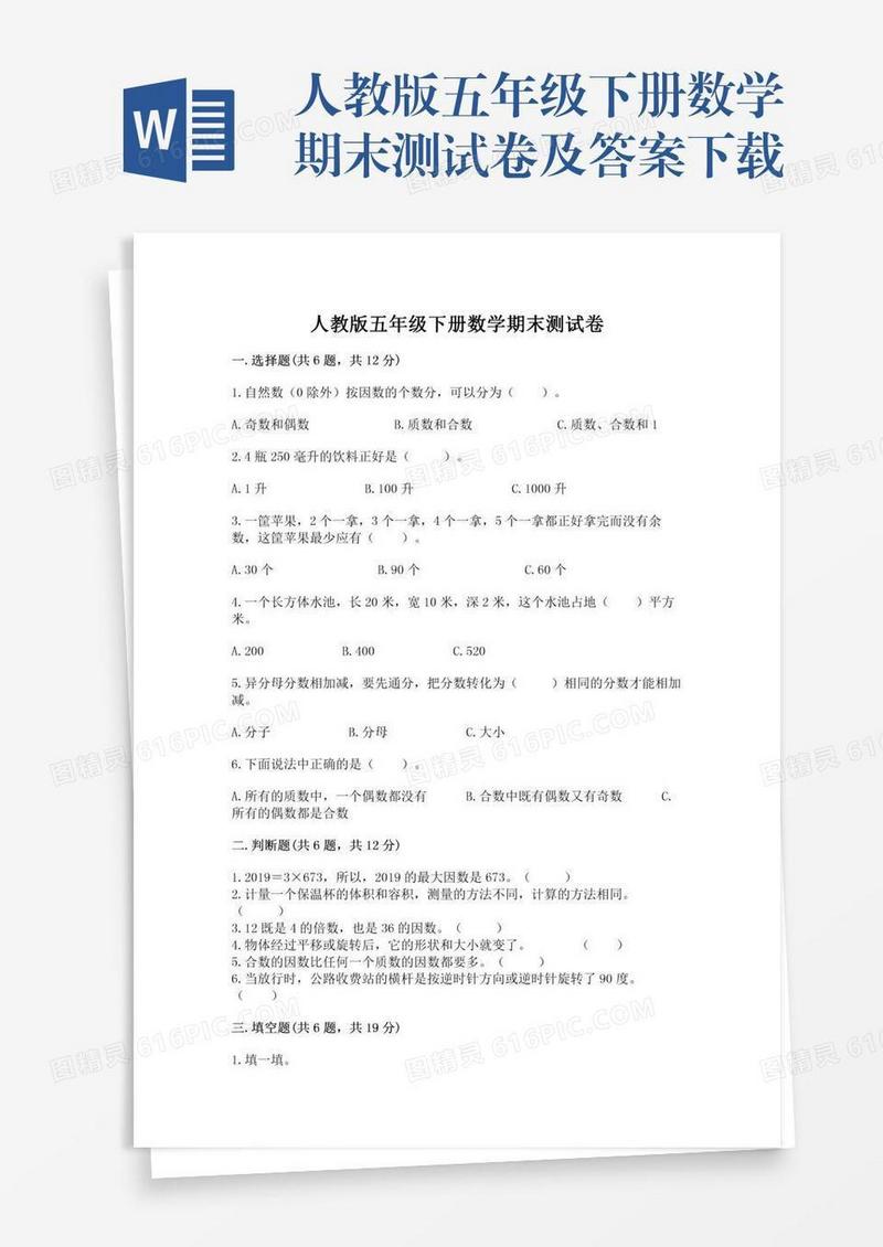 人教版五年级下册数学期末测试卷及答案下载