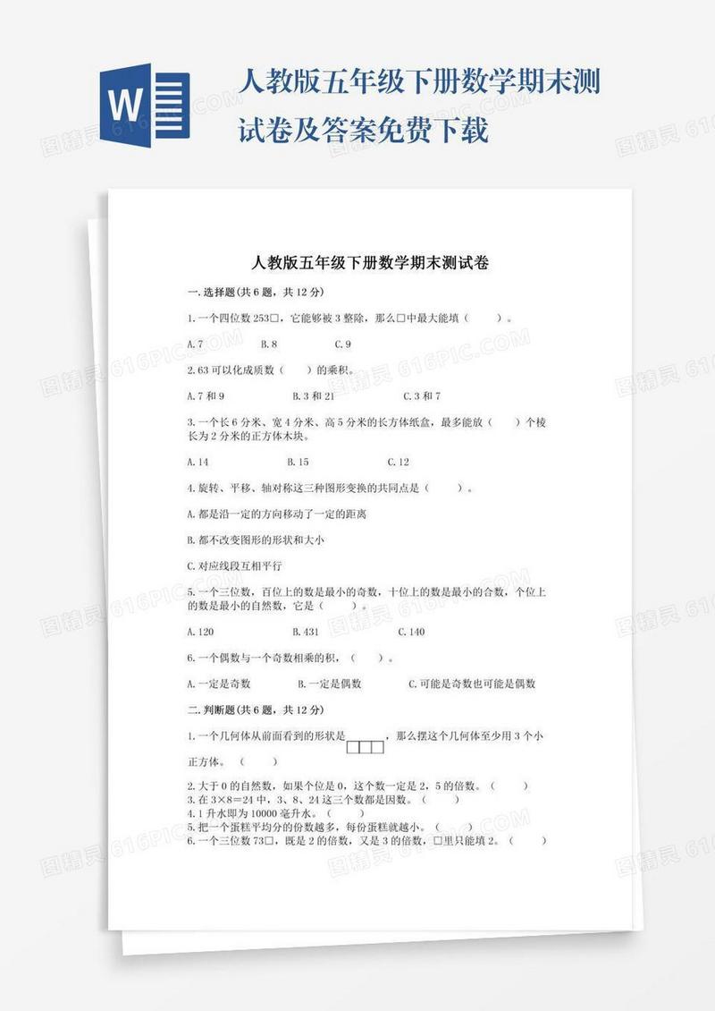 人教版五年级下册数学期末测试卷及答案免费下载