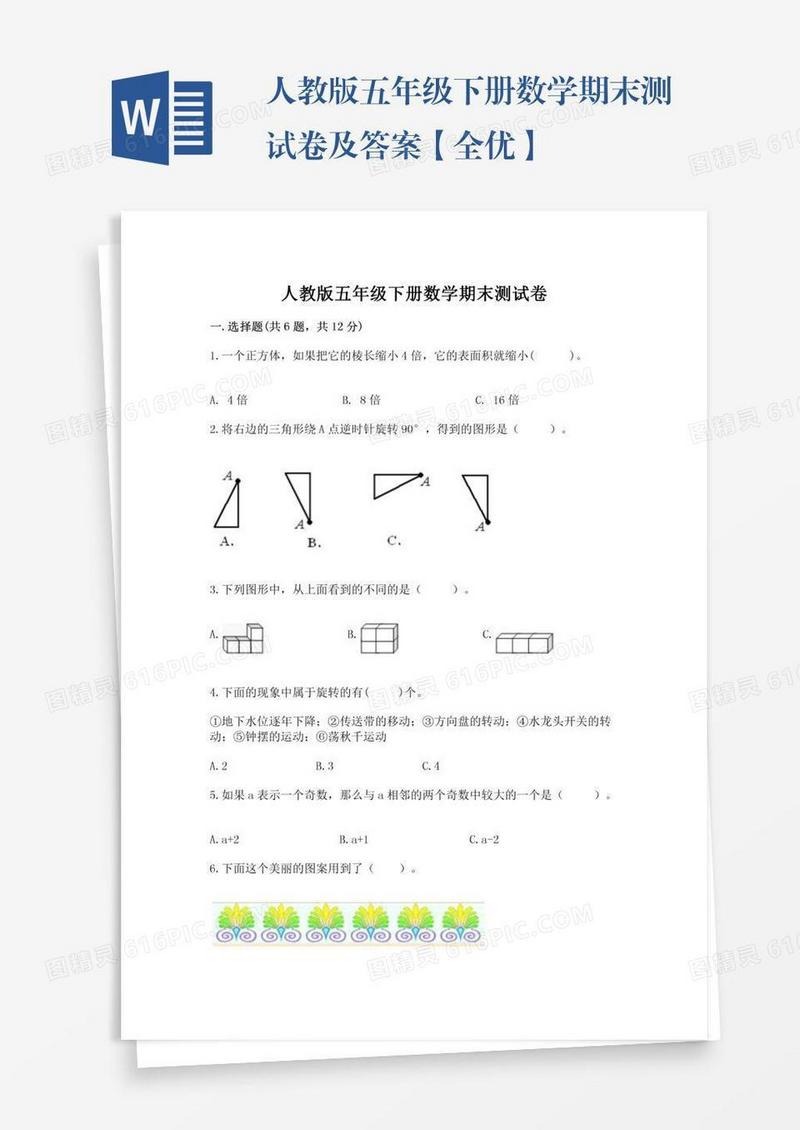 人教版五年级下册数学期末测试卷及答案【全优】