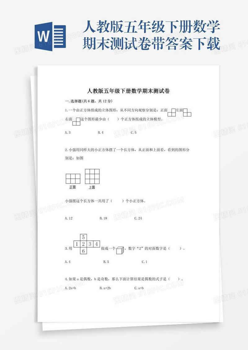 人教版五年级下册数学期末测试卷带答案下载