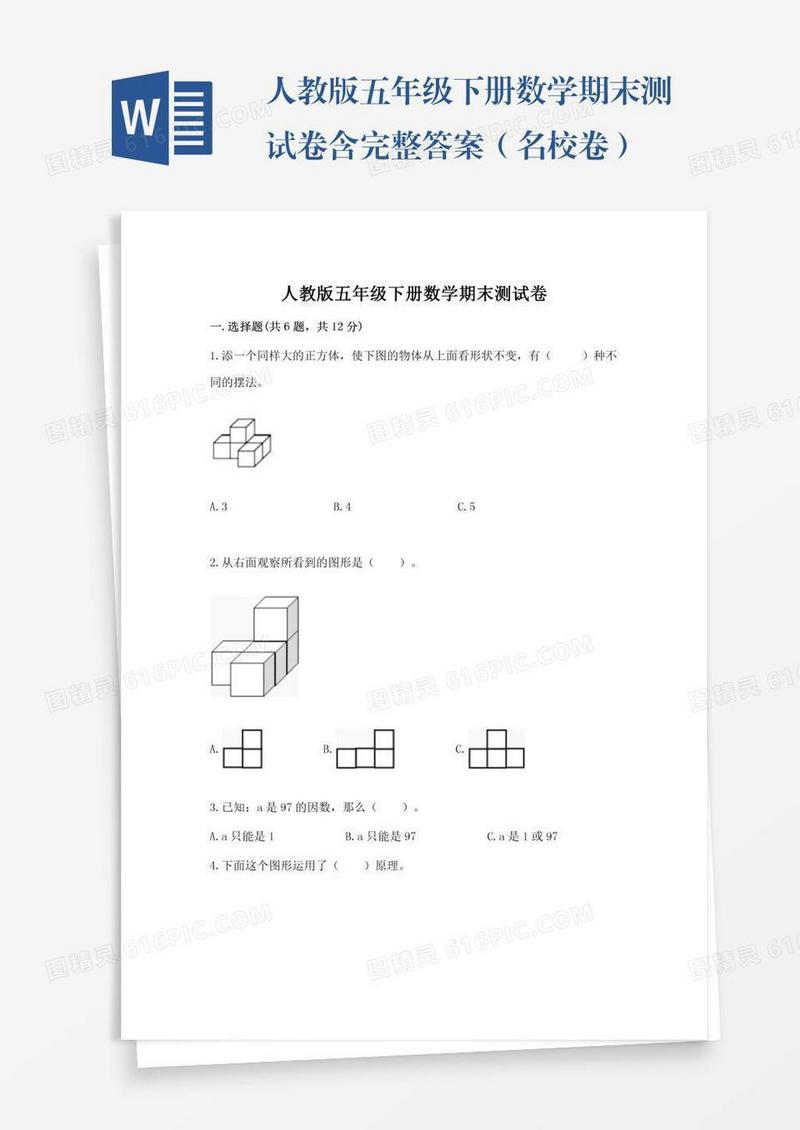 人教版五年级下册数学期末测试卷含完整答案（名校卷）
