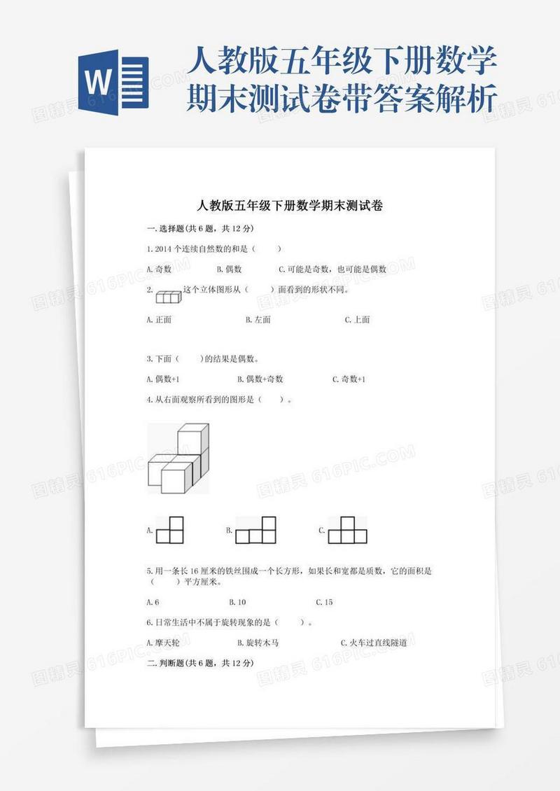 人教版五年级下册数学期末测试卷带答案解析