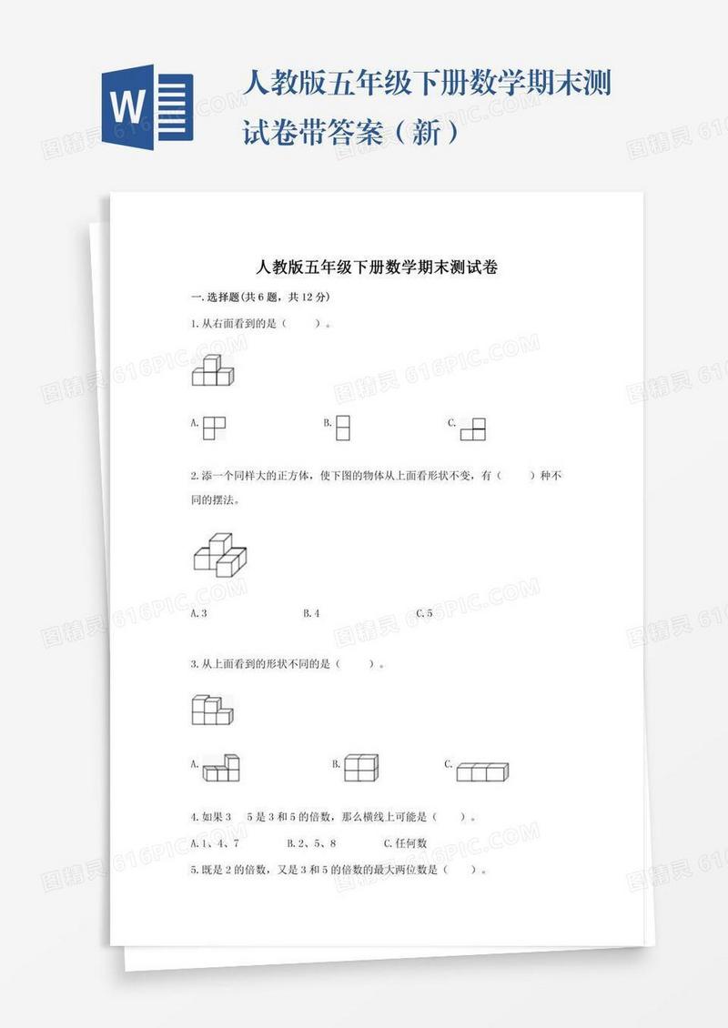 人教版五年级下册数学期末测试卷带答案（新）