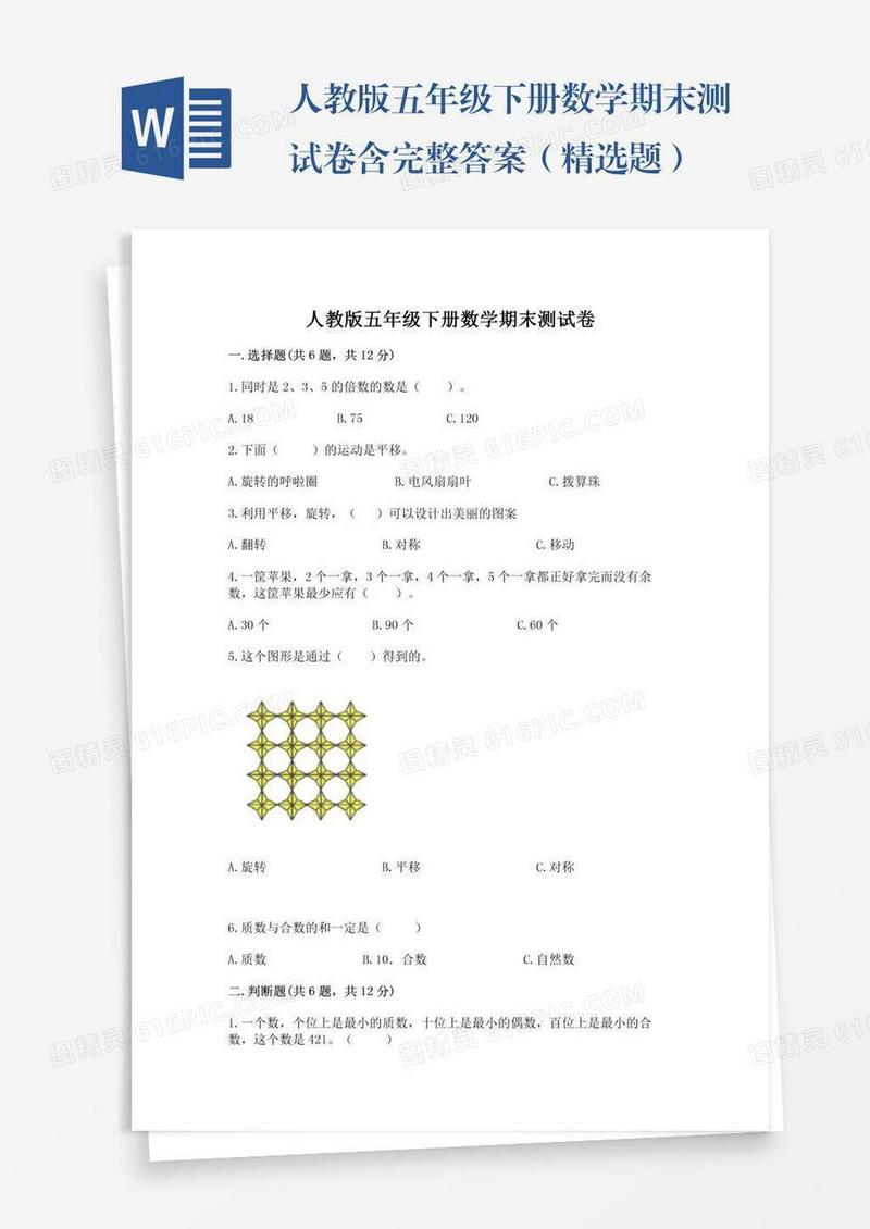 人教版五年级下册数学期末测试卷含完整答案（精选题）