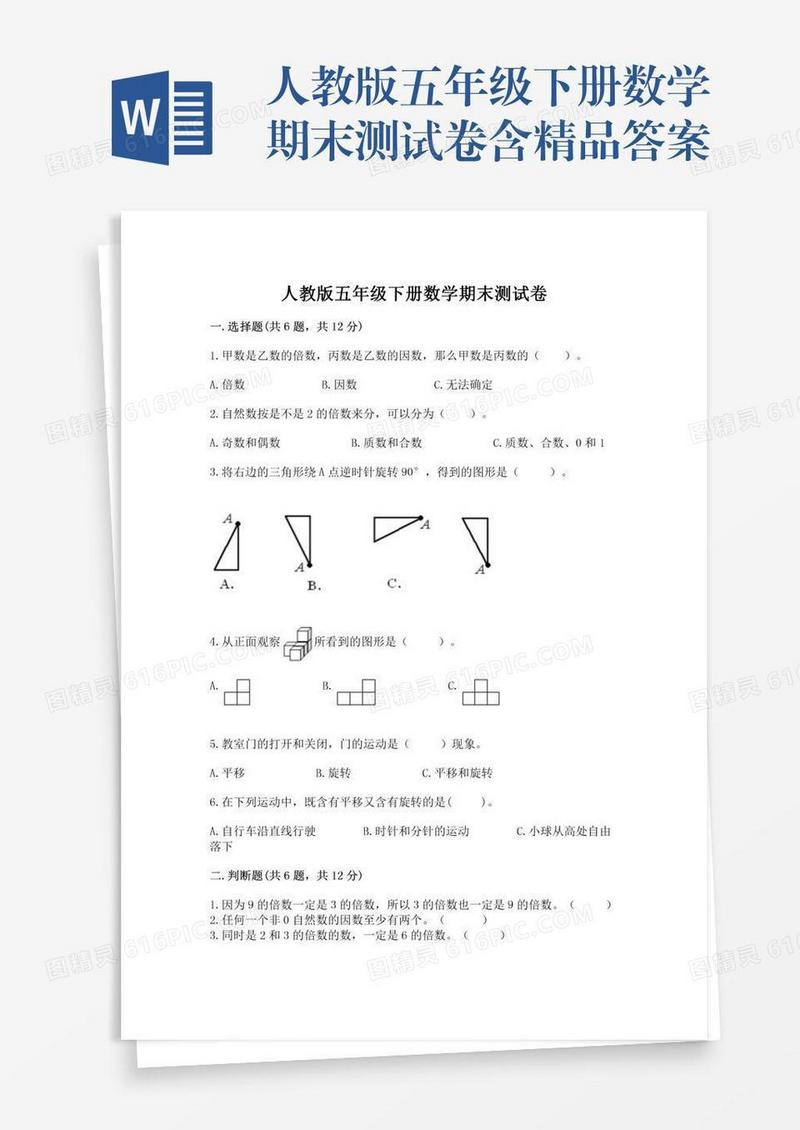 人教版五年级下册数学期末测试卷含精品答案