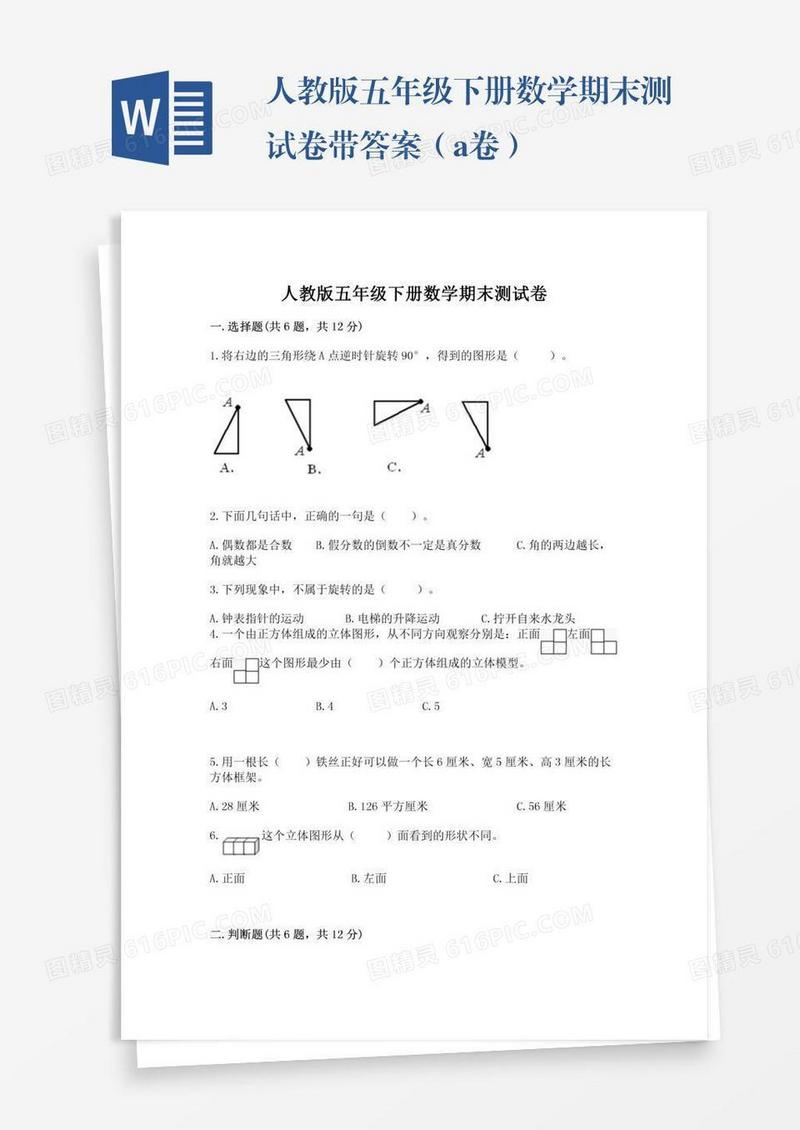 人教版五年级下册数学期末测试卷带答案（a卷）