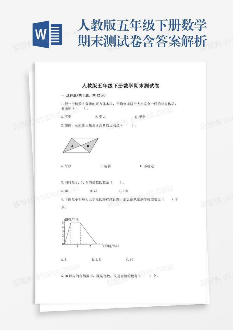 人教版五年级下册数学期末测试卷含答案解析