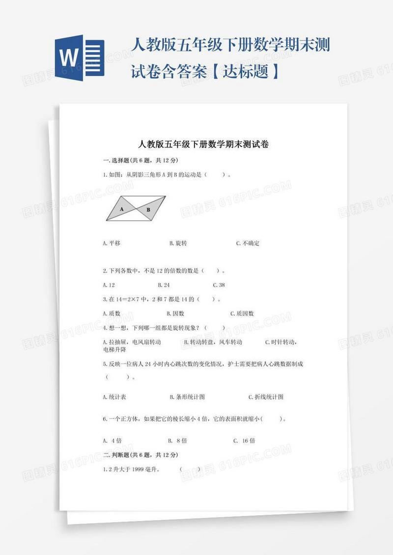 人教版五年级下册数学期末测试卷含答案【达标题】