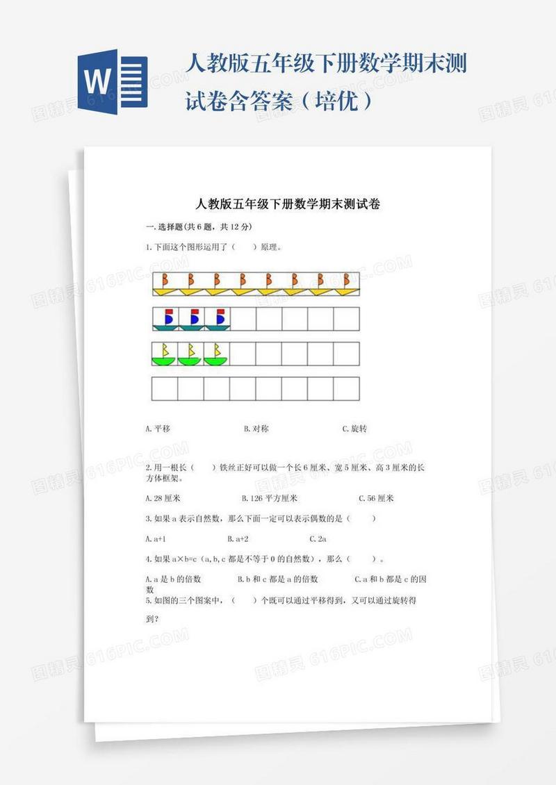 人教版五年级下册数学期末测试卷含答案（培优）