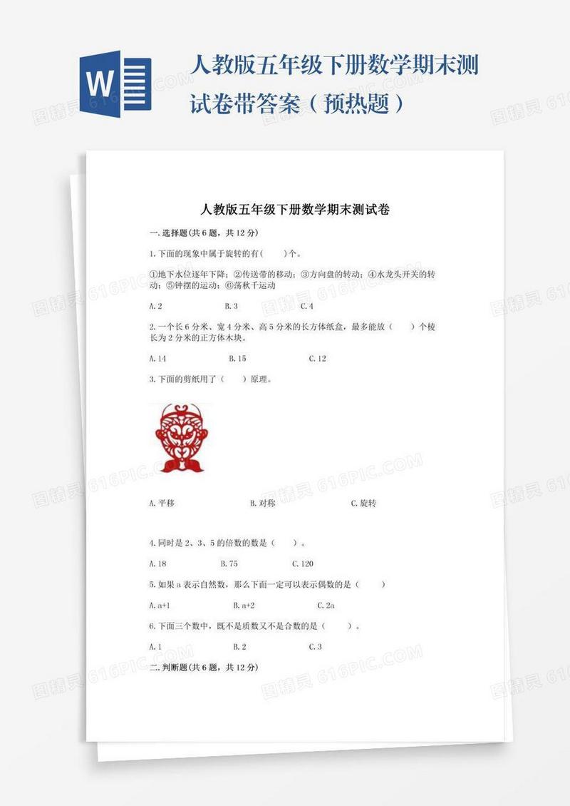 人教版五年级下册数学期末测试卷带答案（预热题）