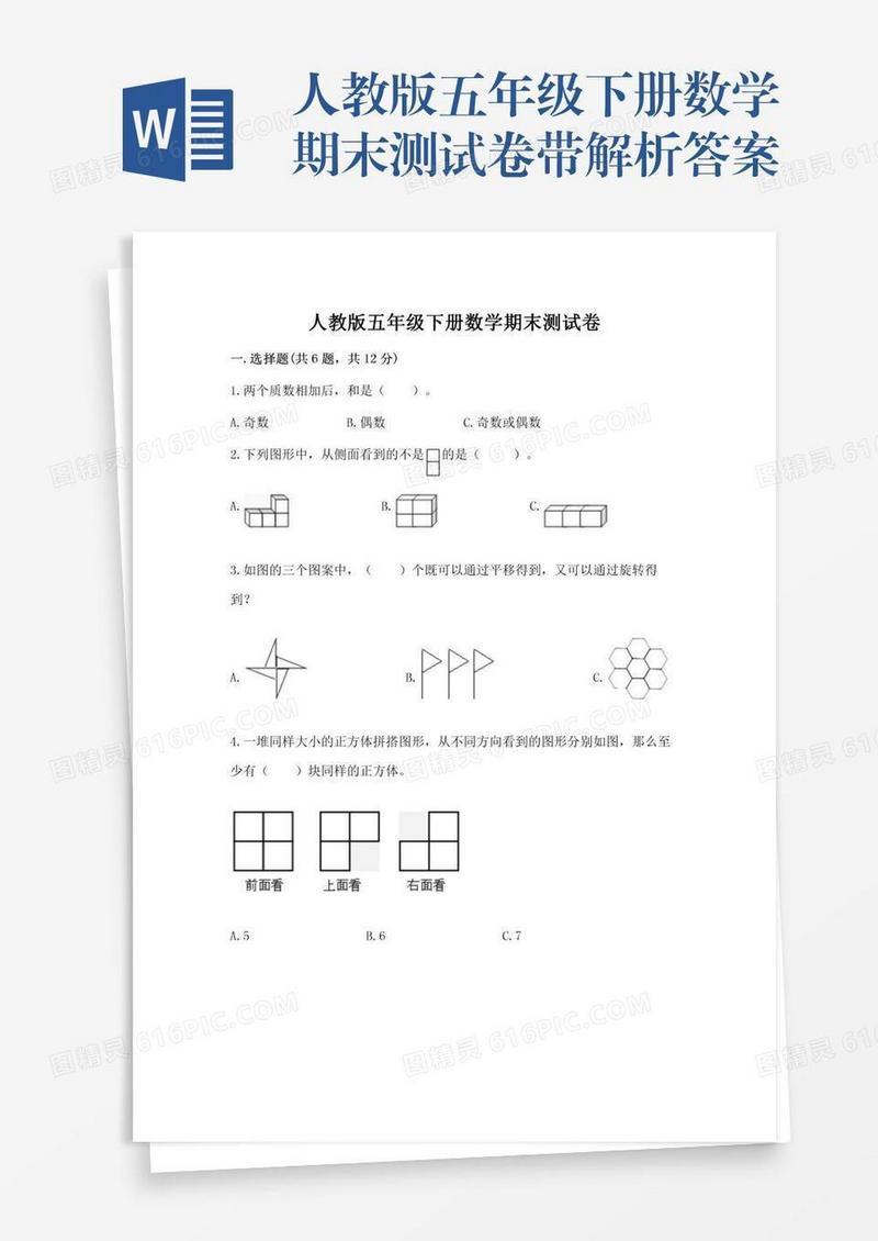 人教版五年级下册数学期末测试卷带解析答案