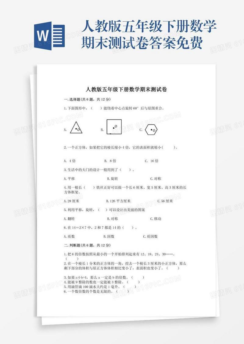 人教版五年级下册数学期末测试卷答案免费