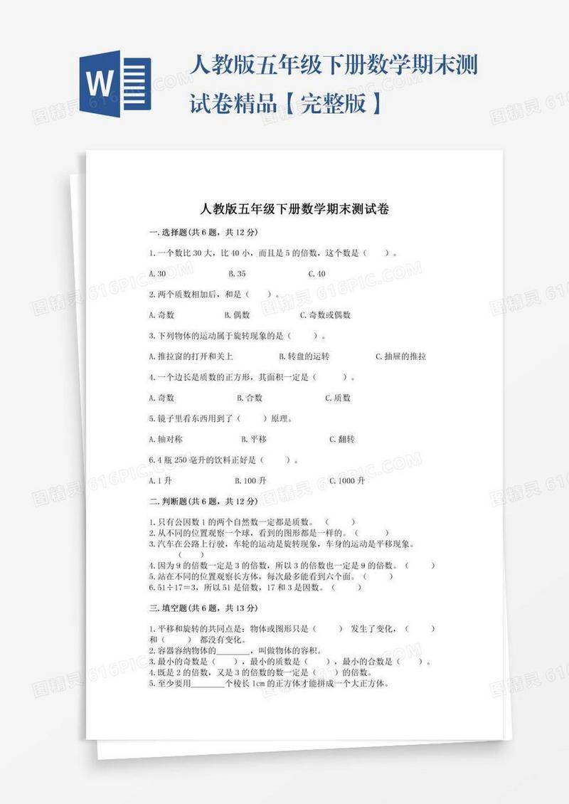 人教版五年级下册数学期末测试卷精品【完整版】