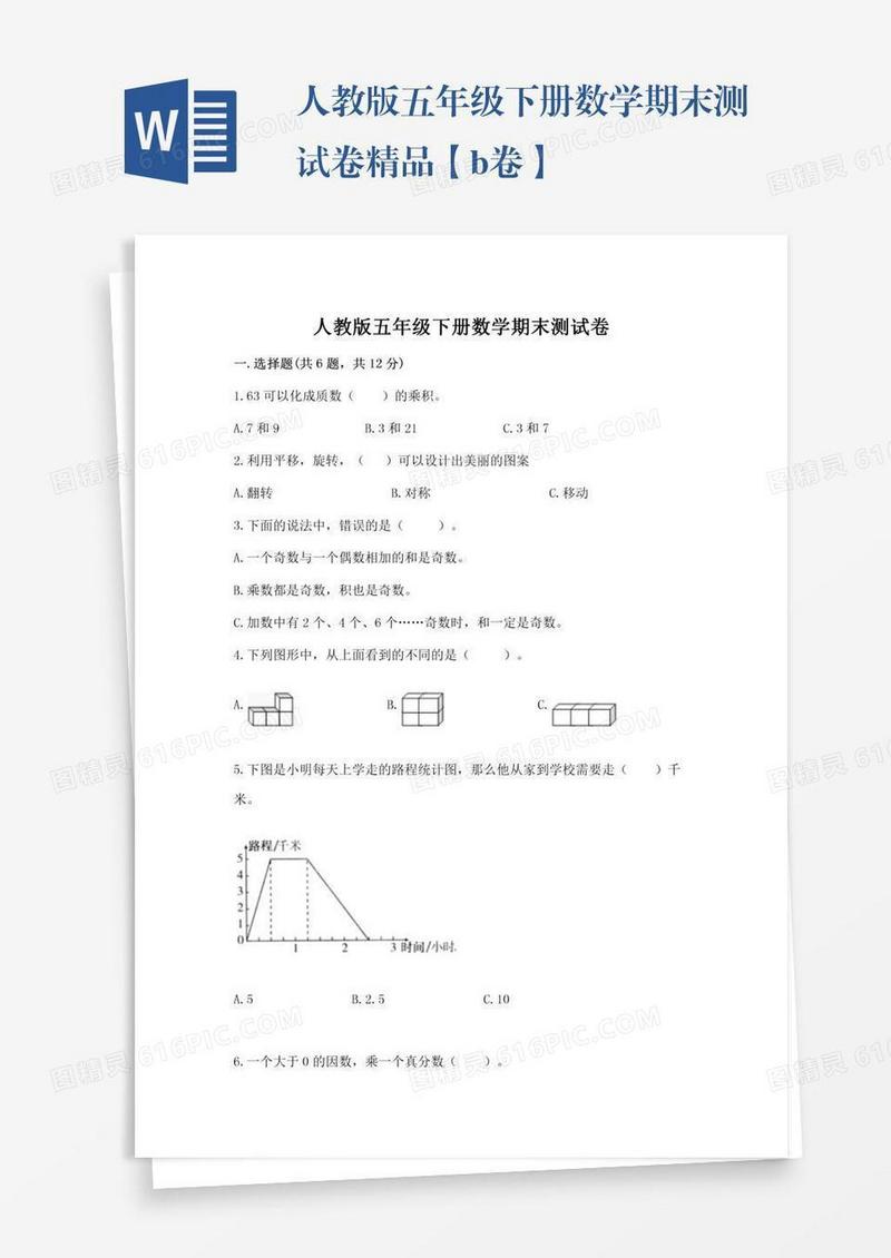 人教版五年级下册数学期末测试卷精品【b卷】