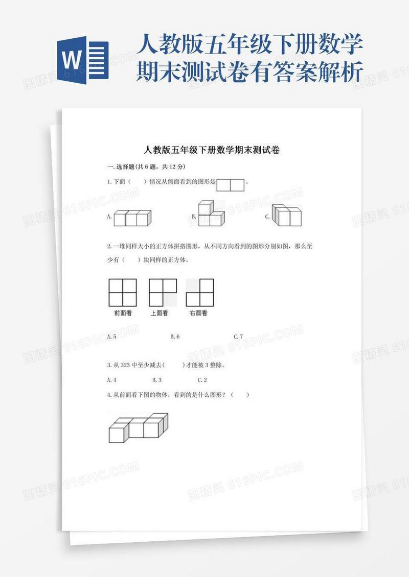 人教版五年级下册数学期末测试卷有答案解析