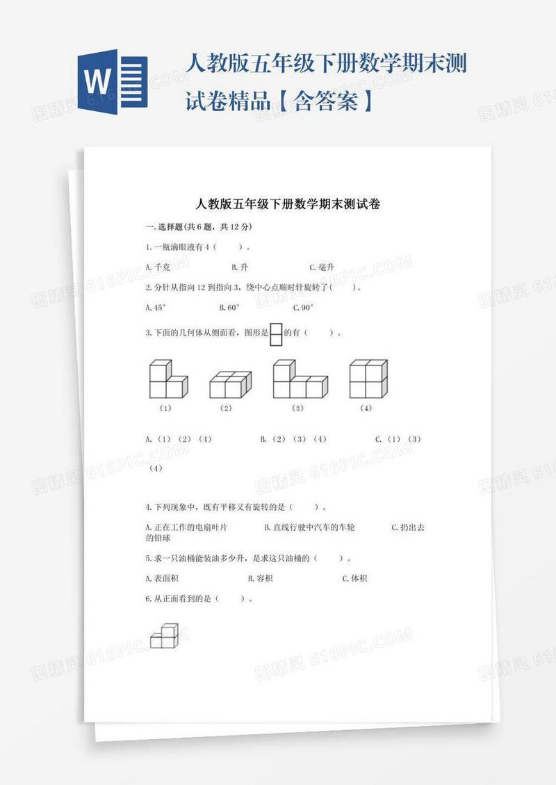 人教版五年级下册数学期末测试卷精品【含答案】
