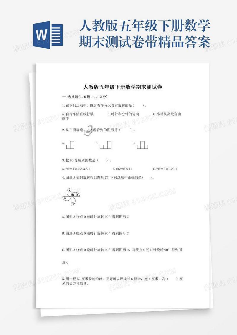 人教版五年级下册数学期末测试卷带精品答案